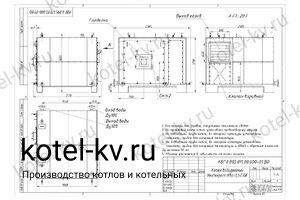 Чертеж дизельного котла КВЖ 1.1 МВт